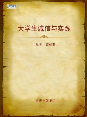 cover image of 大学生诚信教育与实践 (College Education and Practice of Integrity Education)